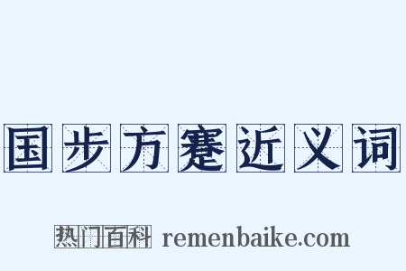国步方蹇近义词是什么意思的图片
